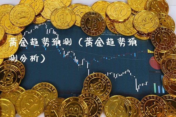黄金趋势预测(黄金趋势预测分析)_道指直播_第1张_期货投资网 黄金趋势预测(黄金趋势预测分析)_https://www.cqckcrrc.com_道指直播_第1张