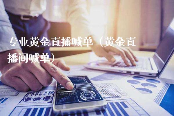专业黄金直播喊单(黄金直播间喊单)_黄金期货_第1张_期货投资网 专业黄金直播喊单(黄金直播间喊单)_https://www.cqckcrrc.com_黄金期货_第1张