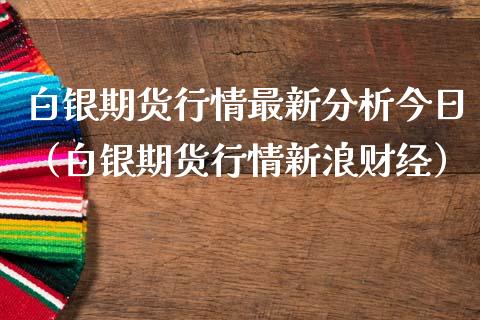 白银期货行情最新分析今日(白银期货行情新浪财经)_恒生指数_第1张_期货投资网 白银期货行情最新分析今日(白银期货行情新浪财经)_https://www.cqckcrrc.com_恒生指数_第1张
