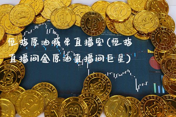 恒指原油喊单直播室(恒指直播间金原油直播间巨星)_原油期货_第1张_期货投资网 恒指原油喊单直播室(恒指直播间金原油直播间巨星)_https://www.cqckcrrc.com_原油期货_第1张