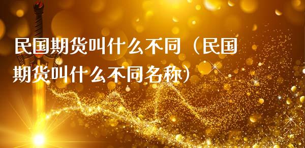 **期货叫什么不同(**期货叫什么不同名称)_道指直播_第1张_期货投资网 **期货叫什么不同(**期货叫什么不同名称)_https://www.cqckcrrc.com_道指直播_第1张