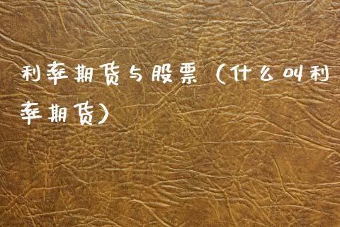 利率期货与股票（什么叫利率期货）_https://www.cqckcrrc.com_理财品种_第1张