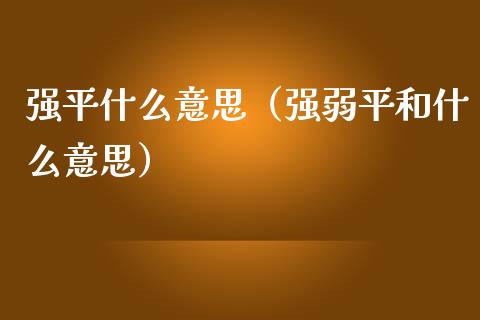 强平什么意思(强弱平和什么意思)_黄金期货_第1张_期货投资网 强平什么意思(强弱平和什么意思)_https://www.cqckcrrc.com_黄金期货_第1张