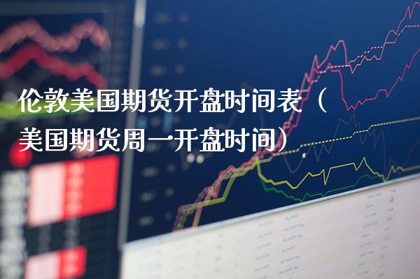 伦敦美国期货**时间表(美国期货周一**时间)_期货直播_第1张_期货投资网 伦敦美国期货**时间表(美国期货周一**时间)_https://www.cqckcrrc.com_期货直播_第1张
