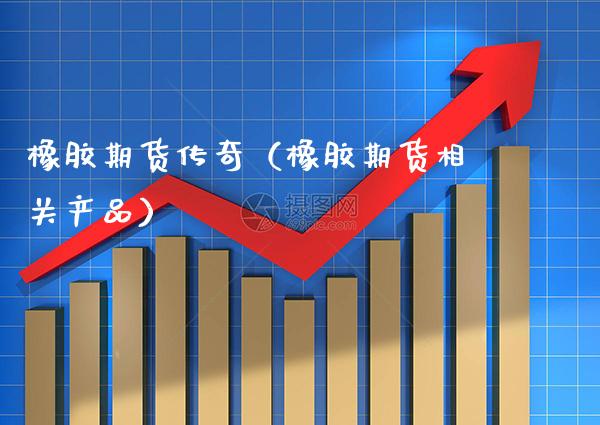 橡胶期货传奇(橡胶期货相关产品)_恒生指数_第1张_期货投资网 橡胶期货传奇(橡胶期货相关产品)_https://www.cqckcrrc.com_恒生指数_第1张