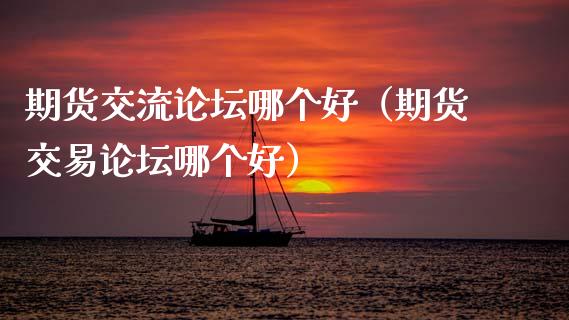 期货交流**哪个好(期货交易**哪个好)_原油期货_第1张_期货投资网 期货交流**哪个好(期货交易**哪个好)_https://www.cqckcrrc.com_原油期货_第1张
