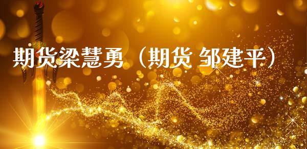 期货梁慧勇(期货 邹建平)_期货交易所_第1张_期货投资网 期货梁慧勇(期货 邹建平)_https://www.cqckcrrc.com_期货交易所_第1张