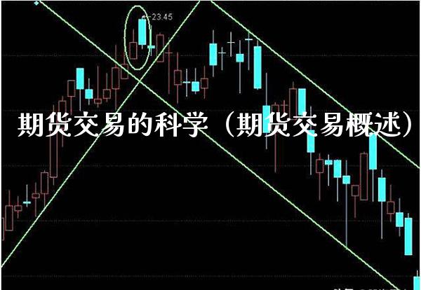 期货交易的科学（期货交易概述）_https://www.cqckcrrc.com_期货开户_第1张