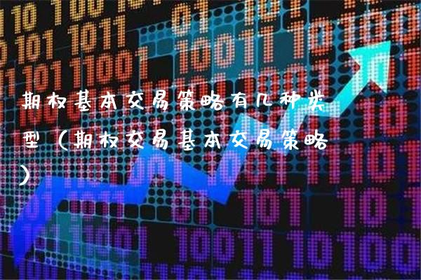 期权基本交易策略有几种类型(期权交易基本交易策略)_恒生指数_第1张_期货投资网 期权基本交易策略有几种类型(期权交易基本交易策略)_https://www.cqckcrrc.com_恒生指数_第1张