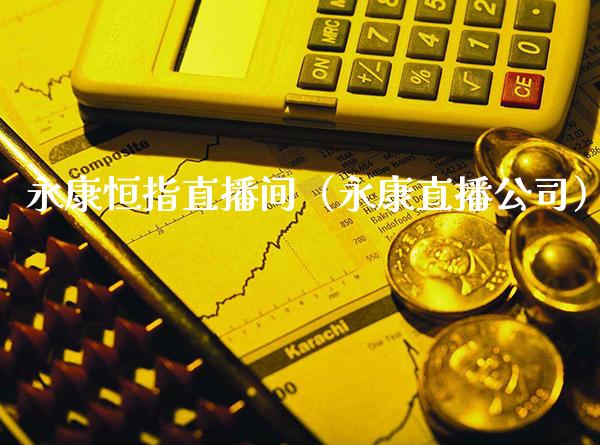 永康恒指直播间（永康直播公司）_https://www.cqckcrrc.com_恒生指数_第1张