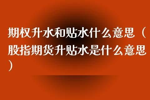 期权升水和贴水什么意思(股指期货升贴水是什么意思)_纳指直播_第1张_期货投资网 期权升水和贴水什么意思(股指期货升贴水是什么意思)_https://www.cqckcrrc.com_纳指直播_第1张
