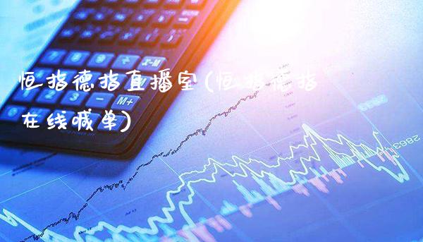 恒指德指直播室(恒指德指在线喊单)_原油期货_第1张_期货投资网 恒指德指直播室(恒指德指在线喊单)_https://www.cqckcrrc.com_原油期货_第1张