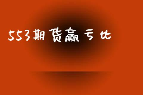 553期货赢亏比_恒生指数_第1张_期货投资网 553期货赢亏比_https://www.cqckcrrc.com_恒生指数_第1张