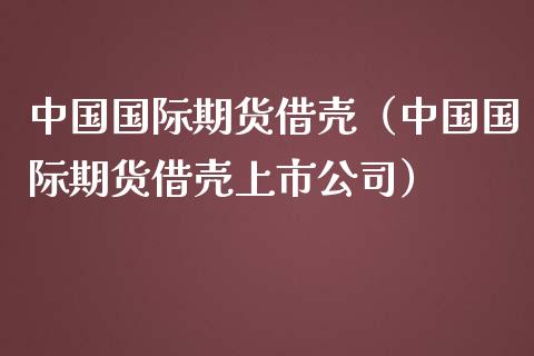中国国际期货借壳(中国国际期货借壳上市公司)_恒生指数_第1张_期货投资网 中国国际期货借壳(中国国际期货借壳上市公司)_https://www.cqckcrrc.com_恒生指数_第1张