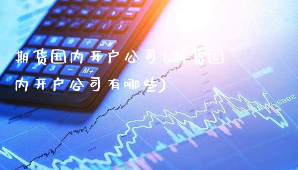 期货国内开户公司(期货国内开户公司有哪些)_原油期货_第1张_期货投资网 期货国内开户公司(期货国内开户公司有哪些)_https://www.cqckcrrc.com_原油期货_第1张