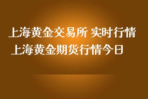 上海黄金交易所 实时行情 上海黄金期货行情今日_https://www.cqckcrrc.com_黄金期货_第1张