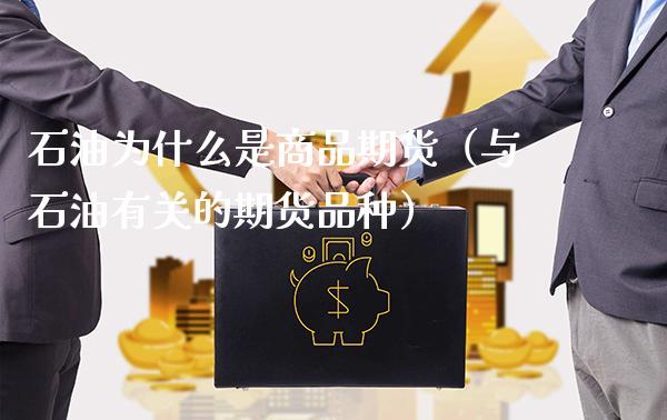 石油为什么是商品期货(与石油有关的期货品种)_纳指直播_第1张_期货投资网 石油为什么是商品期货(与石油有关的期货品种)_https://www.cqckcrrc.com_纳指直播_第1张