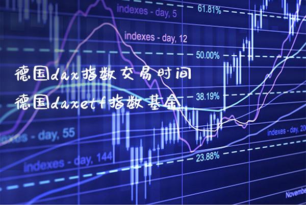 德国dax指数交易时间 德国daxetf指数基金_道指直播_第1张_期货投资网 德国dax指数交易时间 德国daxetf指数基金_https://www.cqckcrrc.com_道指直播_第1张