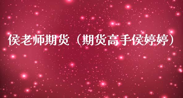 侯老师期货（期货高手侯婷婷）_https://www.cqckcrrc.com_国际期货_第1张