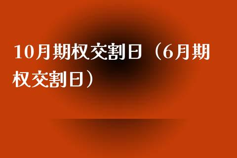 10月期权交割日(6月期权交割日)_纳指直播_第1张_期货投资网 10月期权交割日(6月期权交割日)_https://www.cqckcrrc.com_纳指直播_第1张
