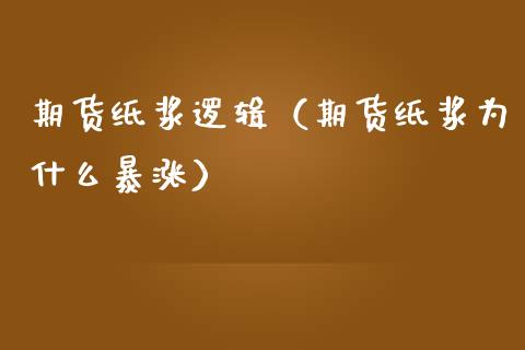 期货纸浆逻辑(期货纸浆为什么暴涨)_恒生指数_第1张_期货投资网 期货纸浆逻辑(期货纸浆为什么暴涨)_https://www.cqckcrrc.com_恒生指数_第1张