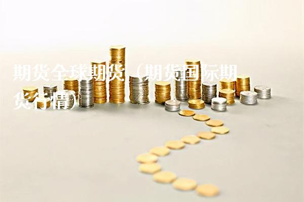 期货全球期货（期货国际期货行情）_https://www.cqckcrrc.com_恒生指数_第1张
