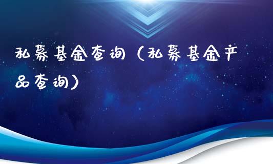 私募基金查询（私募基金产品查询）_https://www.cqckcrrc.com_恒生指数_第1张