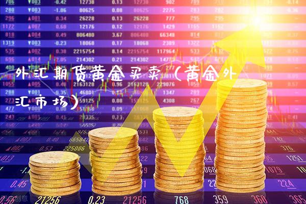 外汇期货黄金买卖（黄金外汇市场）_https://www.cqckcrrc.com_恒生指数_第1张