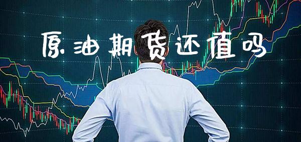 原油期货还值吗_原油期货_第1张_期货投资网 原油期货还值吗_https://www.cqckcrrc.com_原油期货_第1张