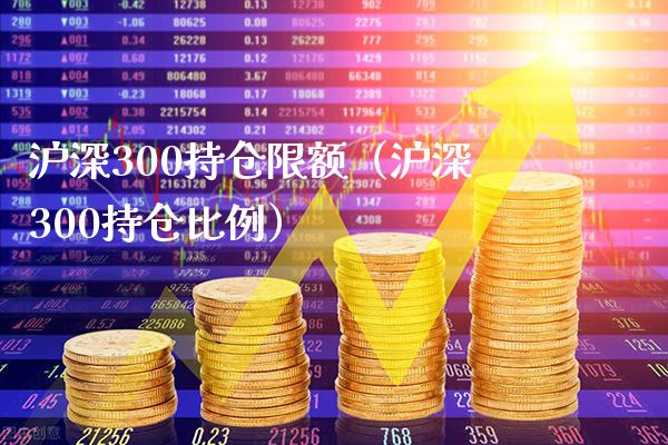 沪深300持仓限额（沪深300持仓比例）_https://www.cqckcrrc.com_恒生指数_第1张