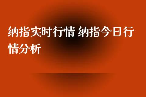 纳指实时行情 纳指今日行情分析_纳指直播_第1张_期货投资网 纳指实时行情 纳指今日行情分析_https://www.cqckcrrc.com_纳指直播_第1张