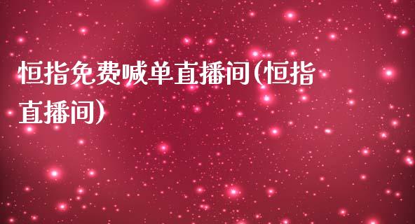 恒指免费喊单直播间(恒指直播间)_https://www.cqckcrrc.com_原油期货_第1张