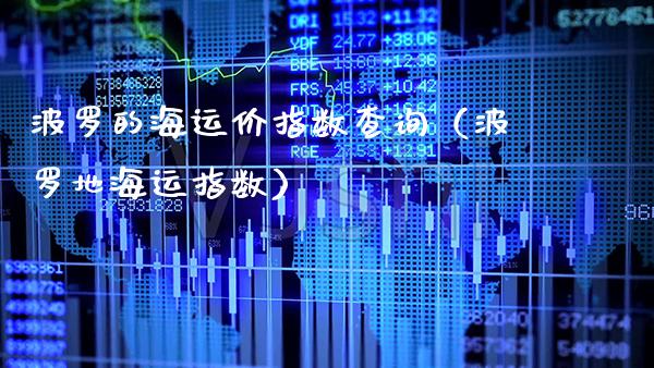 波罗的海运价指数查询（波罗地海运指数）_https://www.cqckcrrc.com_纳指直播_第1张