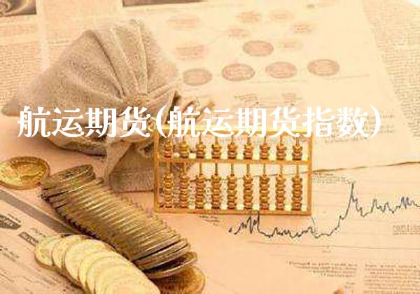 航运期货(航运期货指数)_https://www.cqckcrrc.com_财经直播室_第1张