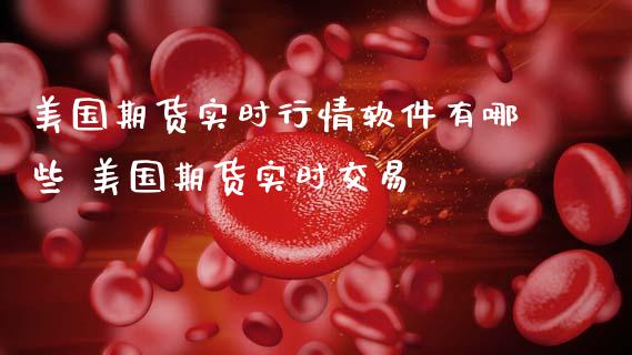 美国期货实时行情软件有哪些 美国期货实时交易_道指直播_第1张_期货投资网 美国期货实时行情软件有哪些 美国期货实时交易_https://www.cqckcrrc.com_道指直播_第1张