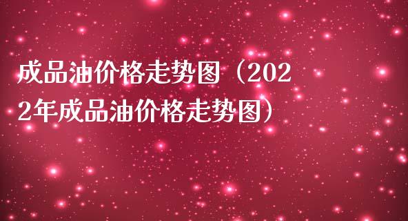 成品油价格走势图(2022年成品油价格走势图)_恒生指数_第1张_期货投资网 成品油价格走势图(2022年成品油价格走势图)_https://www.cqckcrrc.com_恒生指数_第1张