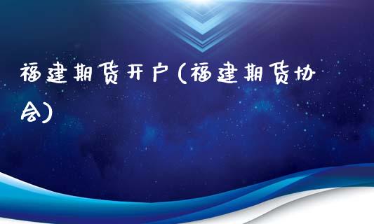 福建期货开户(福建期货协会)_原油期货_第1张_期货投资网 福建期货开户(福建期货协会)_https://www.cqckcrrc.com_原油期货_第1张