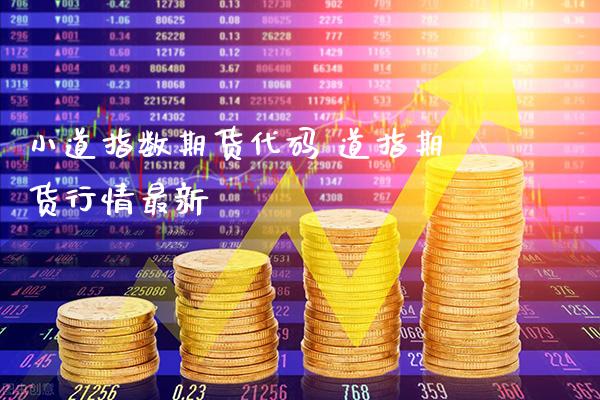 小道指数期货代码 道指期货行情最新_https://www.cqckcrrc.com_道指直播_第1张