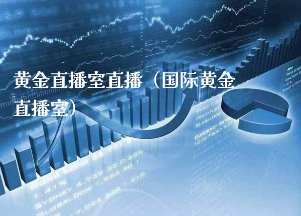 黄金直播室直播(国际黄金直播室)_原油期货_第1张_期货投资网 黄金直播室直播(国际黄金直播室)_https://www.cqckcrrc.com_原油期货_第1张