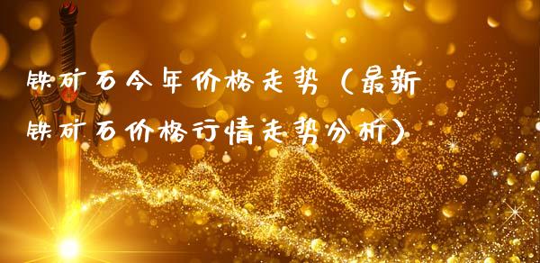 铁矿石今年价格走势(最新铁矿石价格行情走势分析)_原油期货_第1张_期货投资网 铁矿石今年价格走势(最新铁矿石价格行情走势分析)_https://www.cqckcrrc.com_原油期货_第1张