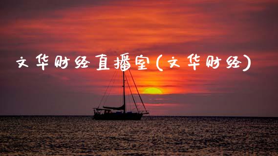 文华财经直播室(文华财经)_原油期货_第1张_期货投资网 文华财经直播室(文华财经)_https://www.cqckcrrc.com_原油期货_第1张