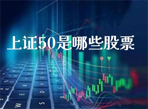 上证50是哪些股票_黄金期货_第1张_期货投资网 上证50是哪些股票_https://www.cqckcrrc.com_黄金期货_第1张