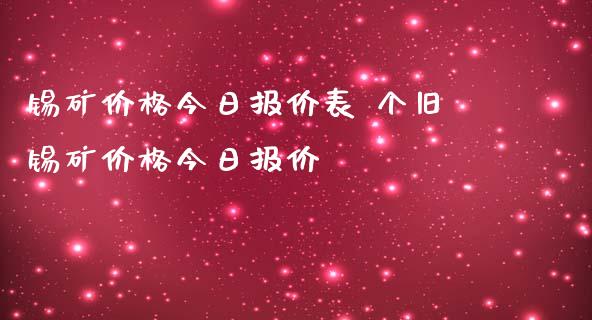 锡矿价格今日报价表 个旧锡矿价格今日报价_黄金期货_第1张_期货投资网 锡矿价格今日报价表 个旧锡矿价格今日报价_https://www.cqckcrrc.com_黄金期货_第1张