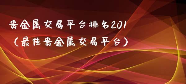 贵金属交易平台排名201(最佳贵金属交易平台)_恒生指数_第1张_期货投资网 贵金属交易平台排名201(最佳贵金属交易平台)_https://www.cqckcrrc.com_恒生指数_第1张