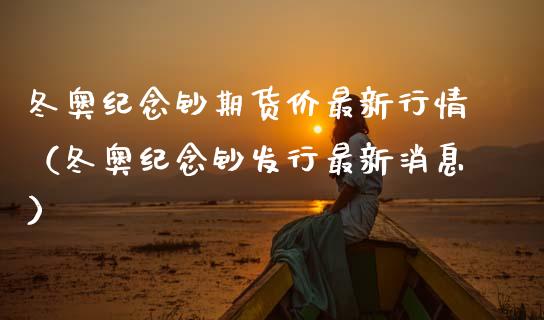 冬奥纪念钞期货价最新行情（冬奥纪念钞发行最新消息）_https://www.cqckcrrc.com_原油期货_第1张