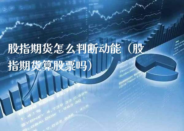股指期货怎么判断动能(股指期货算股票吗)_恒生指数_第1张_期货投资网 股指期货怎么判断动能(股指期货算股票吗)_https://www.cqckcrrc.com_恒生指数_第1张