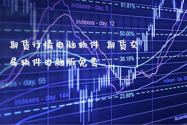 期货行情电脑软件 期货交易软件电脑版免费_https://www.cqckcrrc.com_纳指直播_第1张