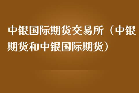 中银国际期货交易所(中银期货和中银国际期货)_道指直播_第1张_期货投资网 中银国际期货交易所(中银期货和中银国际期货)_https://www.cqckcrrc.com_道指直播_第1张