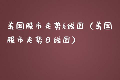 美国股市走势k线图(美国股市走势日线图)_纳指直播_第1张_期货投资网 美国股市走势k线图(美国股市走势日线图)_https://www.cqckcrrc.com_纳指直播_第1张