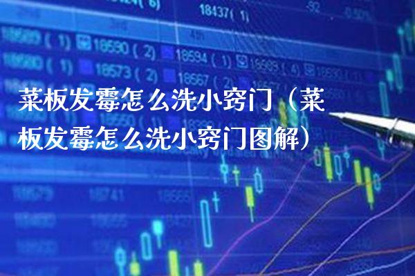 菜板发霉怎么洗小窍门（菜板发霉怎么洗小窍门图解）_https://www.cqckcrrc.com_原油期货_第1张